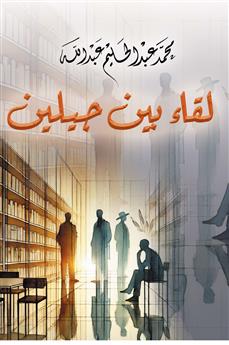 لقاء بين جيلين