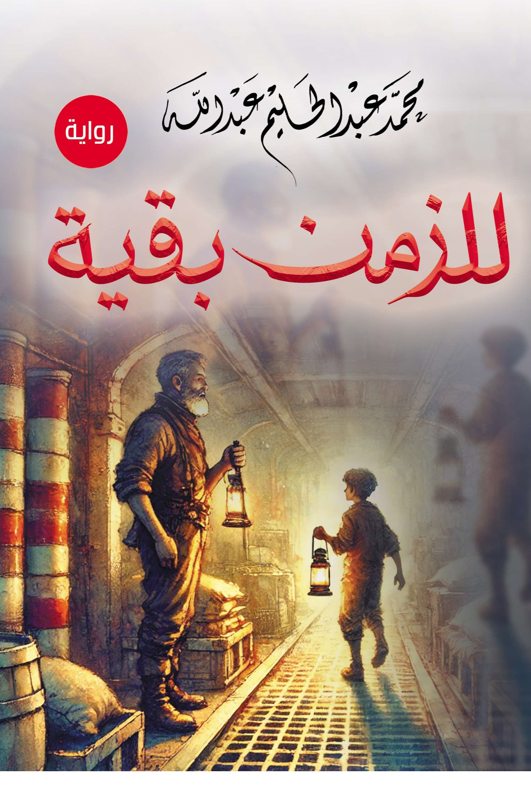 للزمن بقية