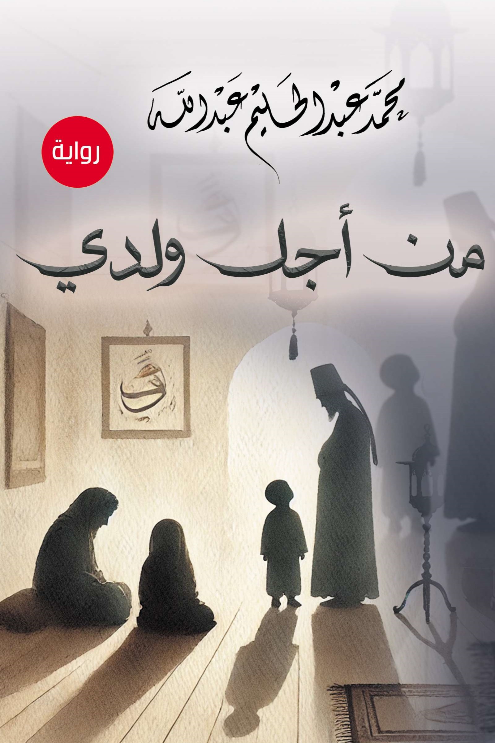 من أجل ولدي