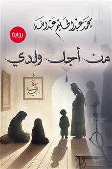 من أجل ولدي