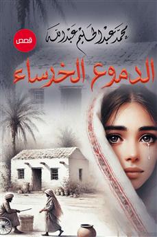 الدموع الخرساء