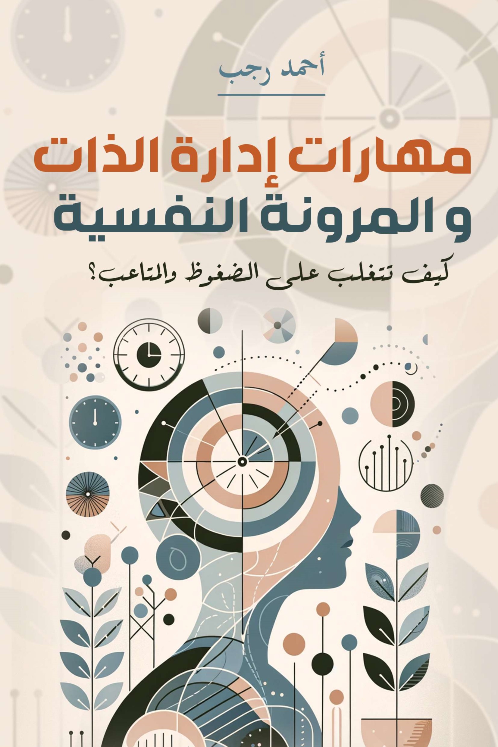 مهارات إدارة الذات والمرونة النفسية