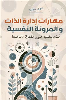 مهارات إدارة الذات والمرونة النفسية
