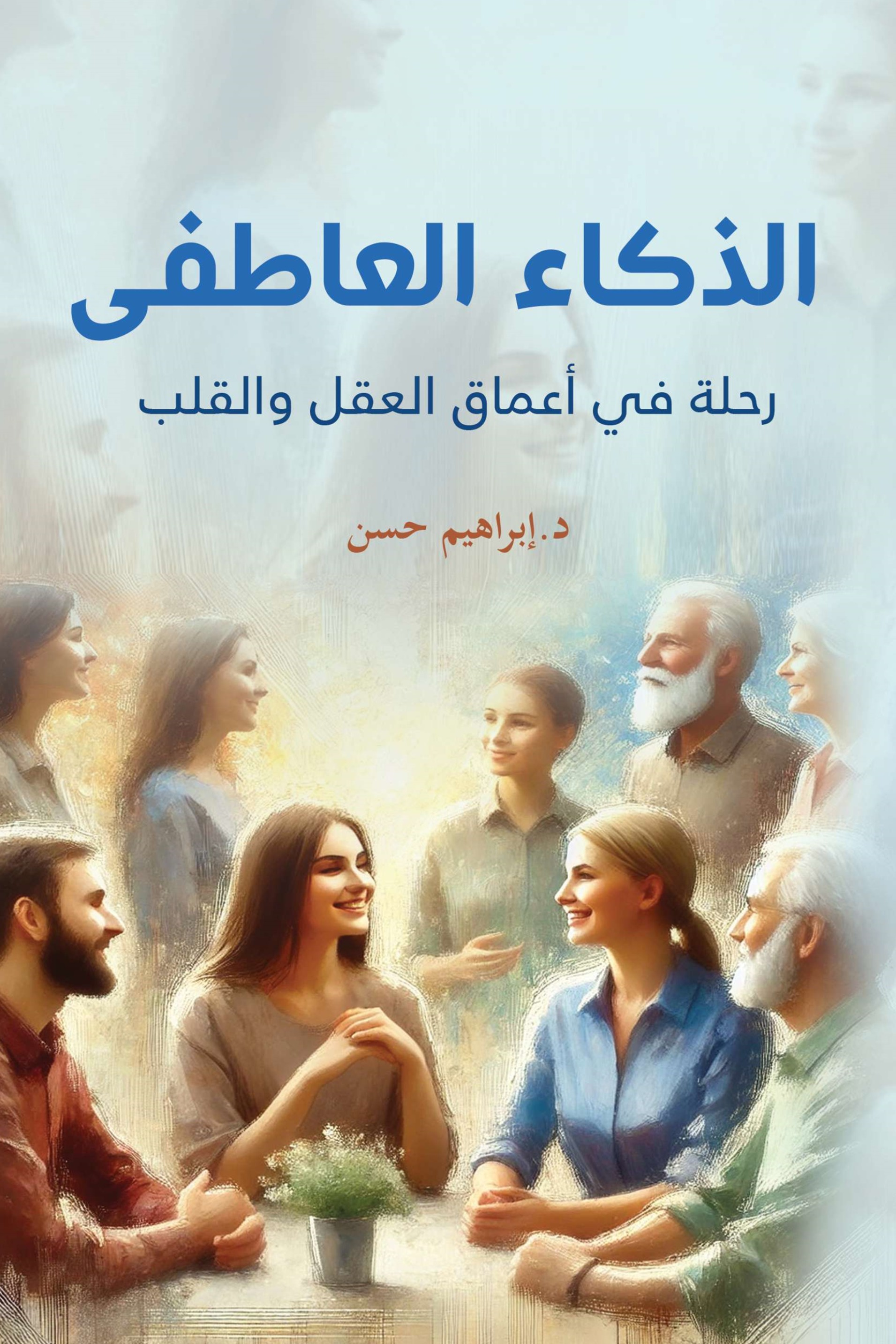 الذكاء العاطفي
