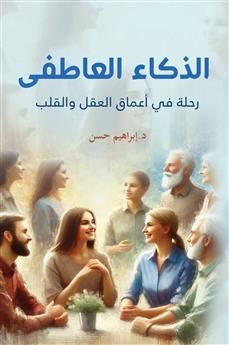 الذكاء العاطفي