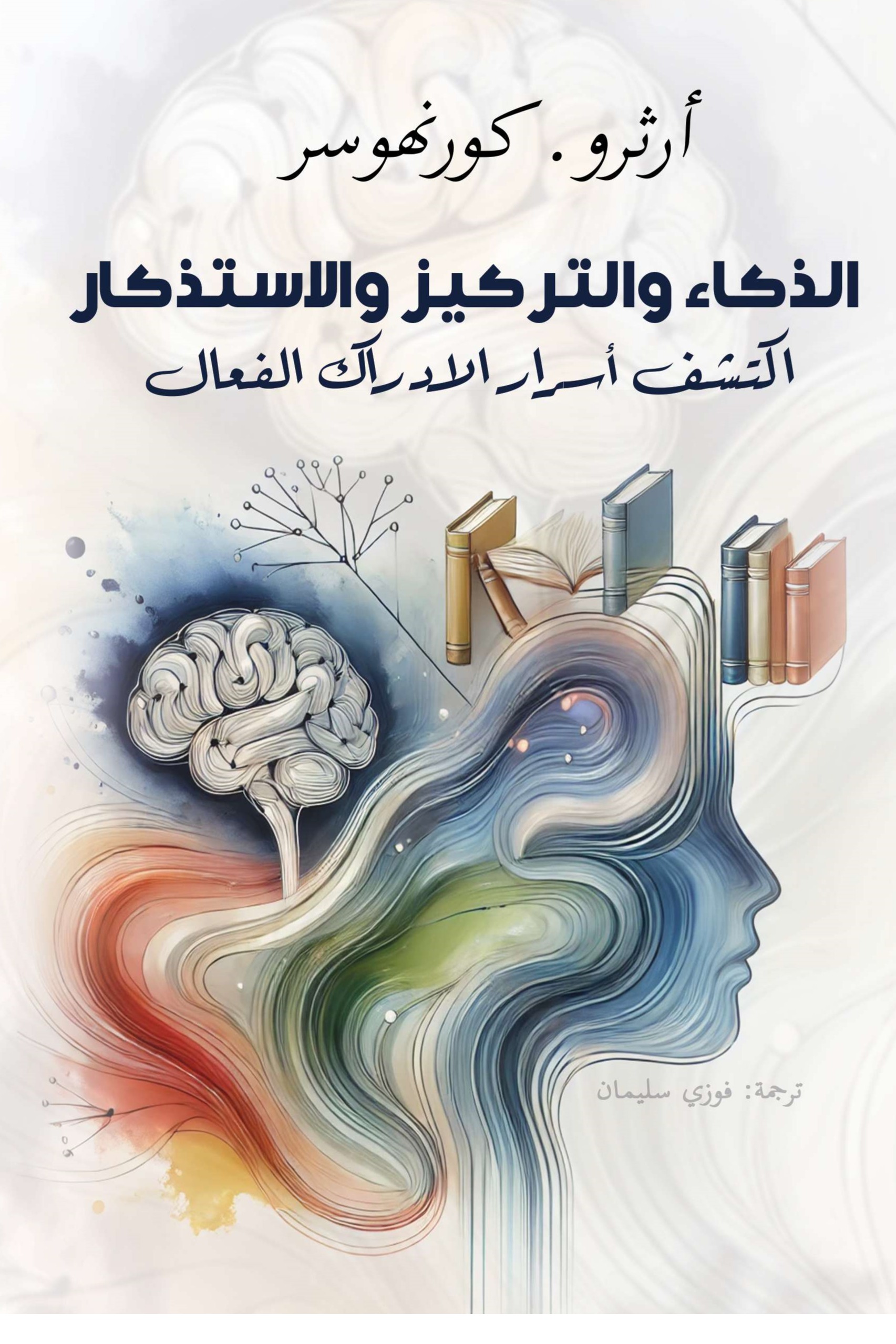 الذكاء والتركيز والاستذكار