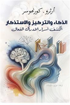 الذكاء والتركيز والاستذكار