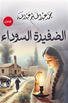 الضفيرة السوداء