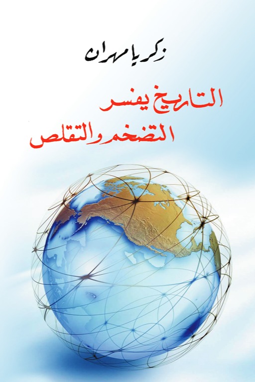 التاريخ يفسر التضخم والتقلص