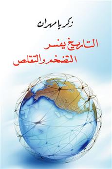 التاريخ يفسر التضخم والتقلص