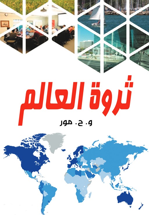 ثروة العالم