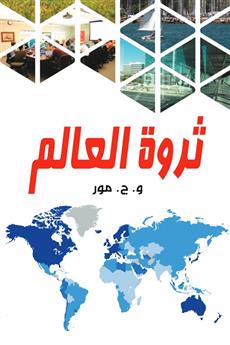 ثروة العالم