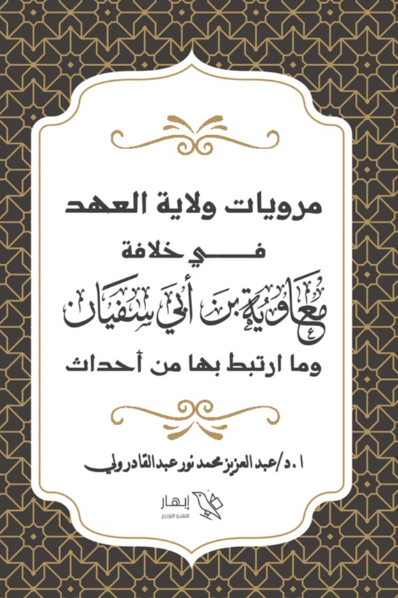 مرويات ولاية العهد في خلافة معاوية بن أبي سفيان وما ارتبط بها من أحداث