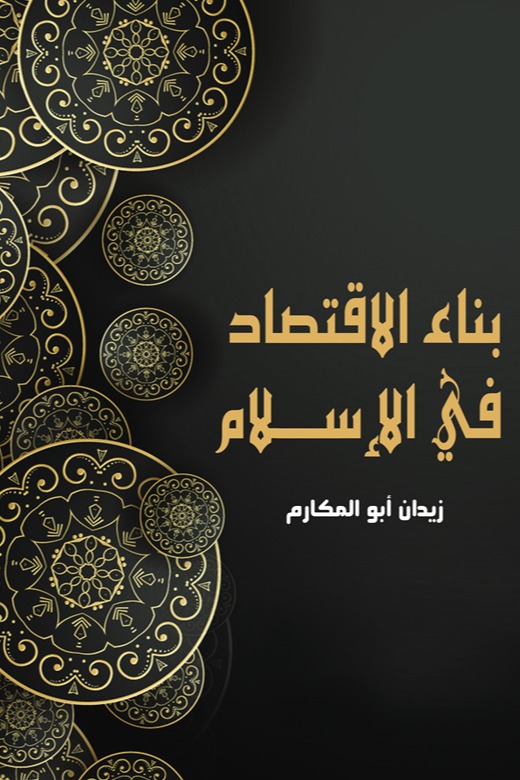 بناء الاقتصاد في الإسلام