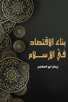 بناء الاقتصاد في الإسلام