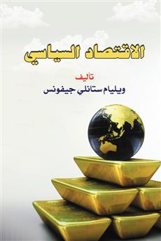 الاقتصاد السياسي