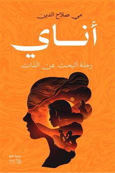أناي رحلة العودة للذات