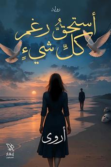 أستحق رغم كل شيء