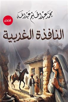 النافذة الغربية