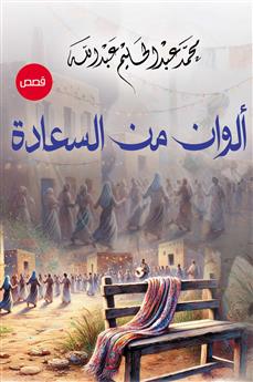ألوان من السعادة