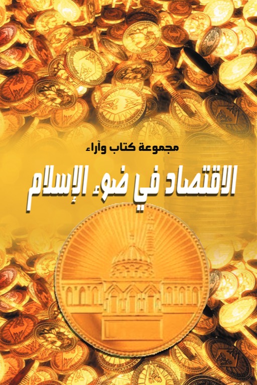 الاقتصاد في ضوء الإسلام
