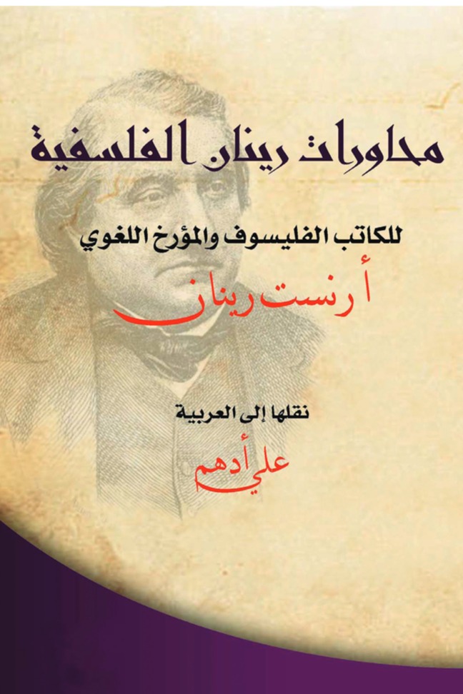 محاورات رينان الفلسفية