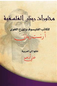 محاورات رينان الفلسفية