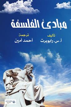 مبادئ الفلسفة