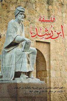 فلسفة ابن رشد