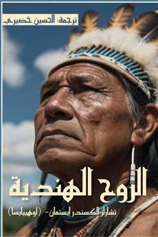 الروح الهندية