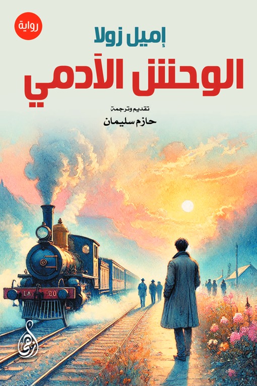 الوحش الآدمي