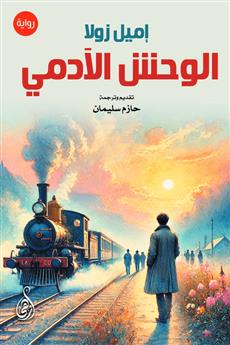 الوحش الآدمي