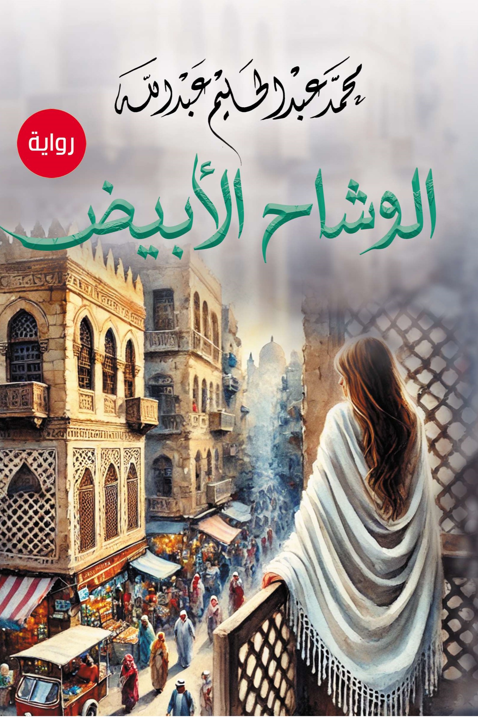 الوشاح الأبيض