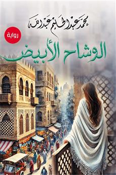 الوشاح الأبيض