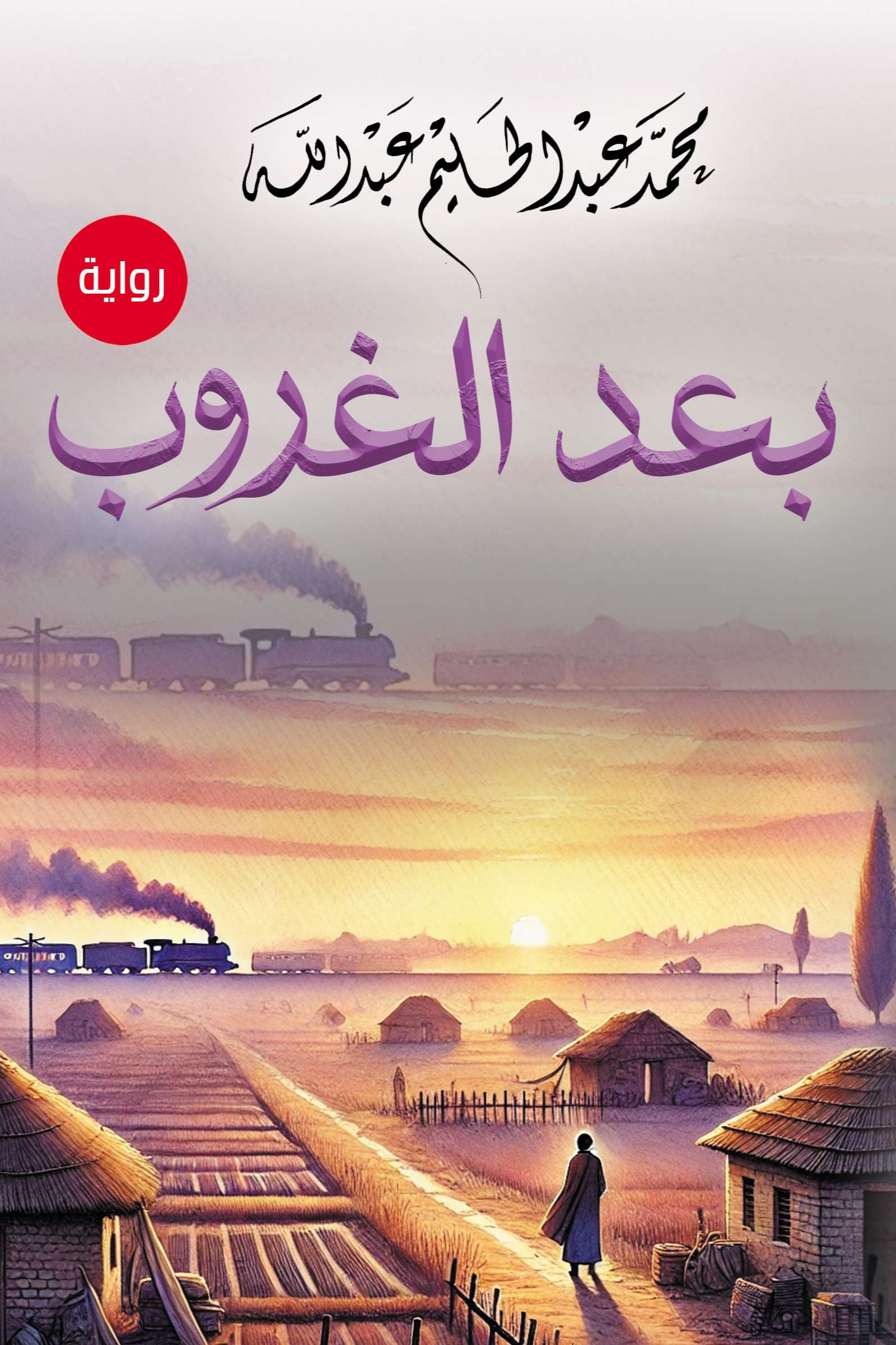 بعد الغروب