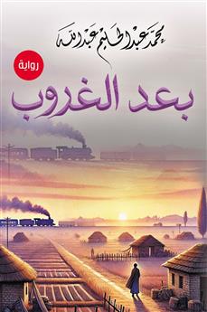 بعد الغروب