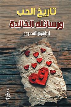 تاريخ الحب ورسائله الخالدة