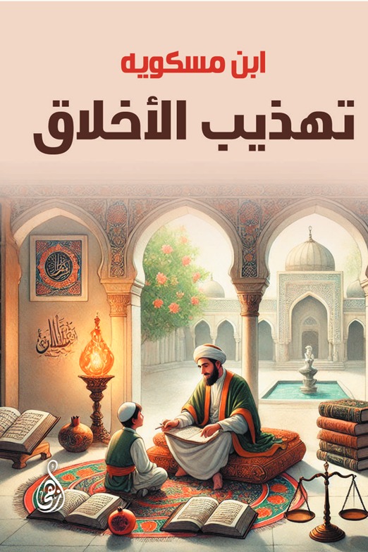 تهذيب الأخلاق
