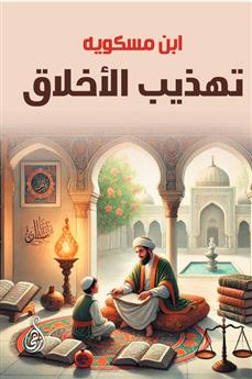 تهذيب الأخلاق