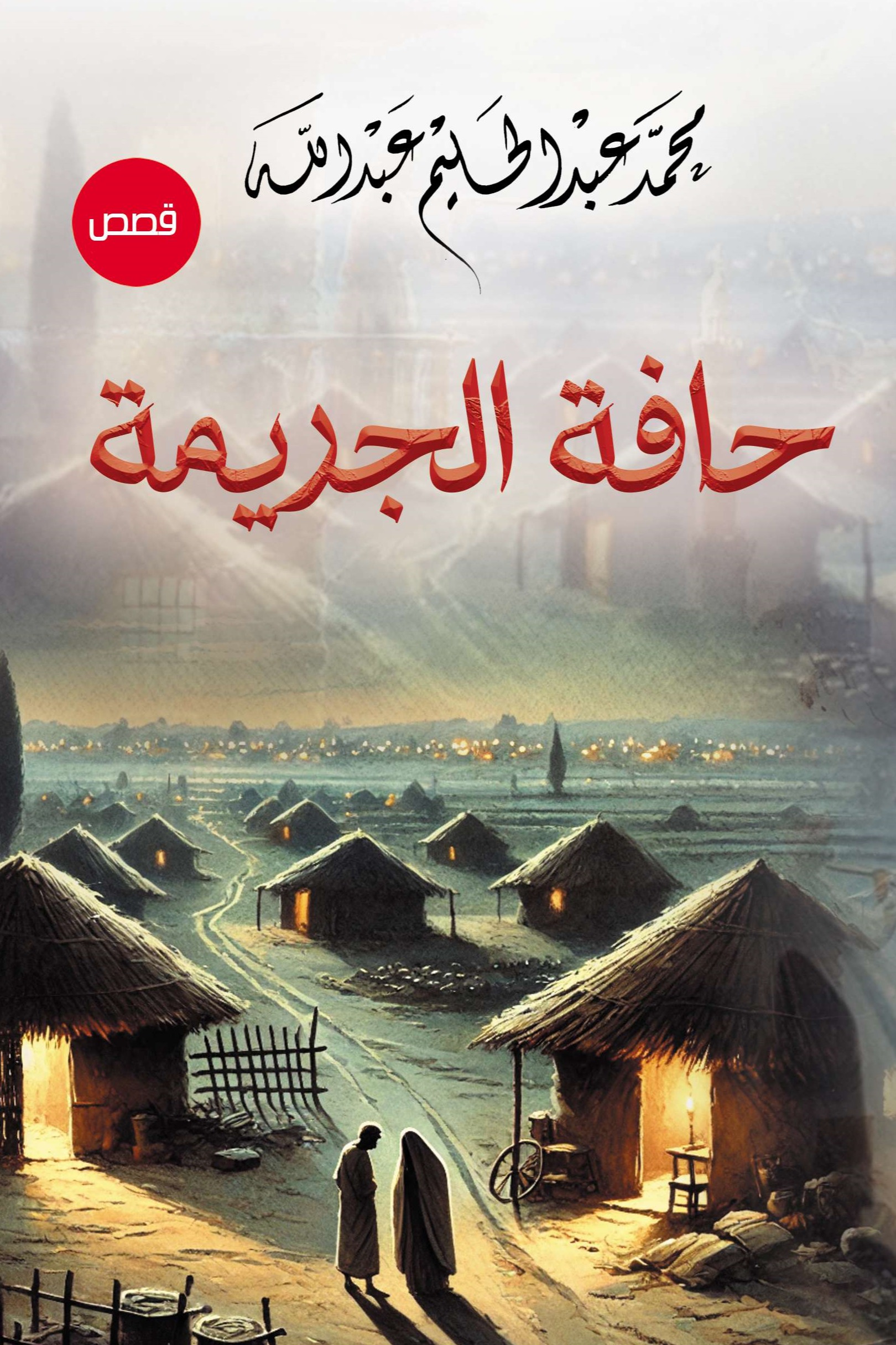 حافة الجريمة