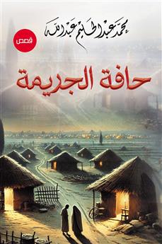حافة الجريمة