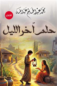حلم آخر الليل