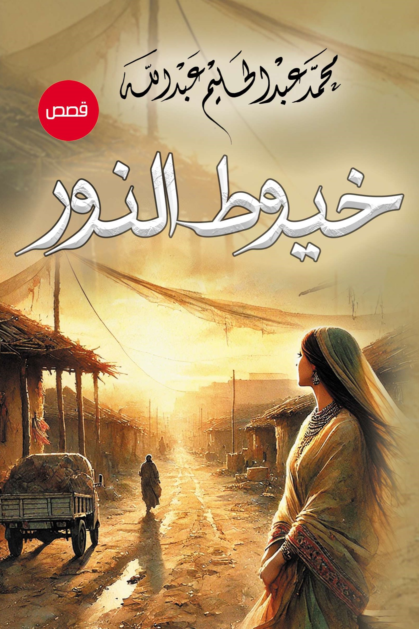 خيوط النور