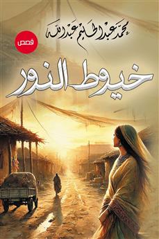 خيوط النور