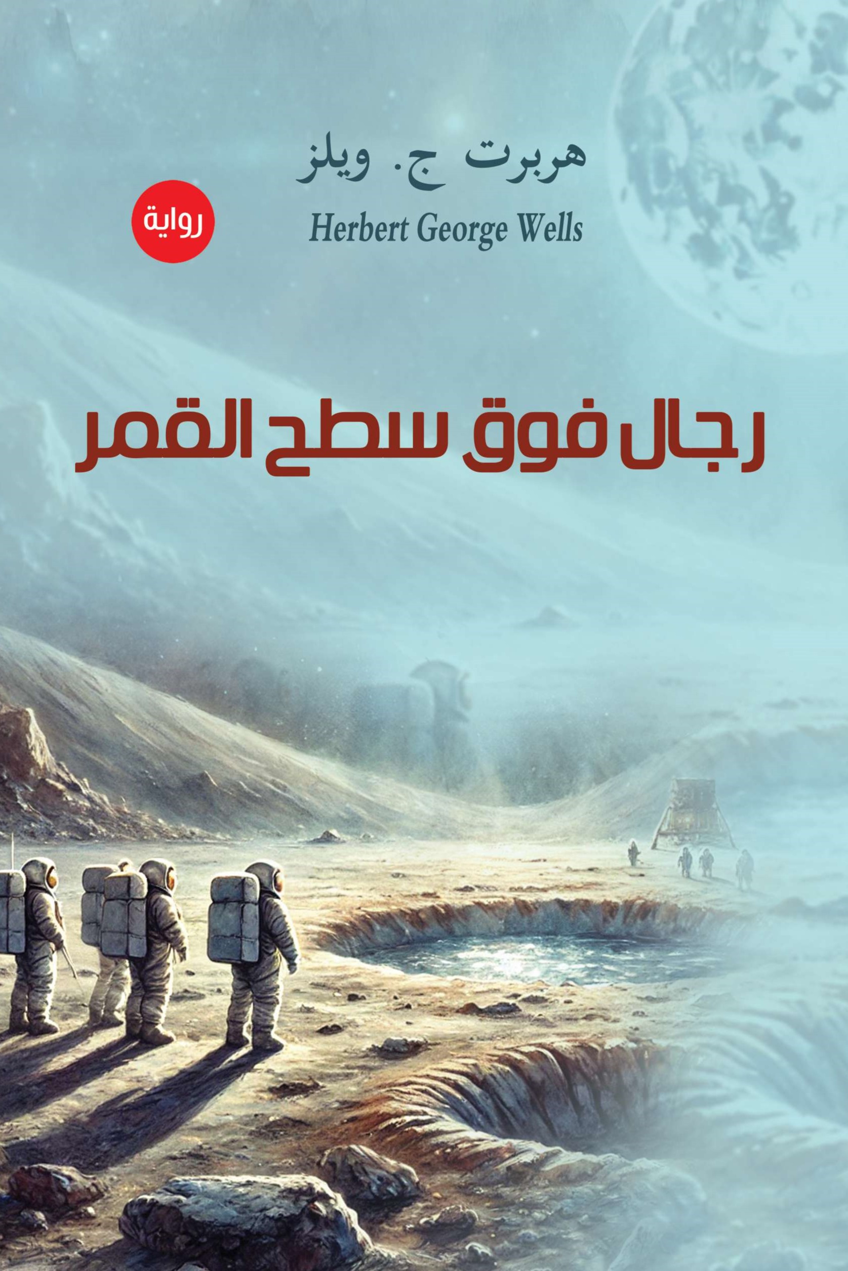 رجال فوق سطح القمر