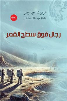 رجال فوق سطح القمر