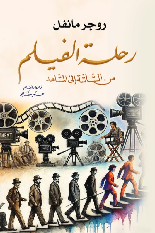 رحلة الفيلم من الشاشة إلى المشاهد