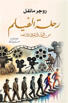 رحلة الفيلم من الشاشة إلى المشاهد