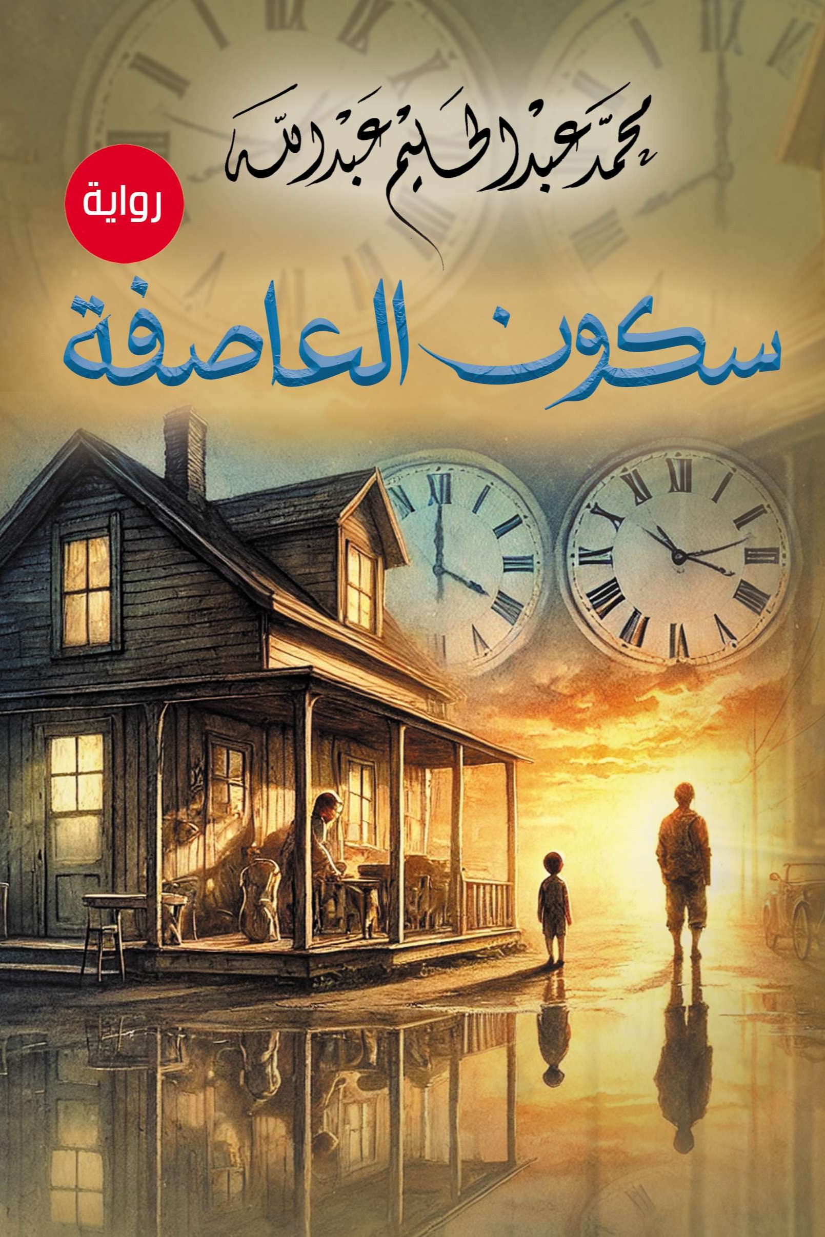 سكون العاصفة