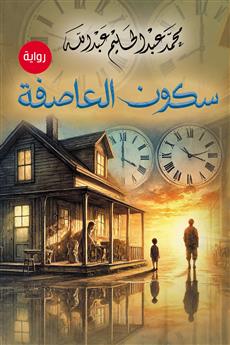سكون العاصفة